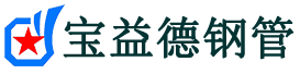 宝益德钢管永春分公司-永春声测管现货-永春本地资源现货